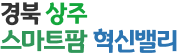 상주시 스마트팜 혁신밸리