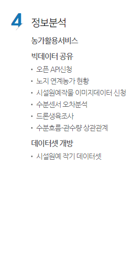 농업교육포털의 정보분석 - 농가활용서비스, 빅데이터 공유(오픈 API신청, 노지 연계농가 현황, 시설원예작물 이미지데이터 신청, 수분센서 오차분석, 드론생육조사, 수분흐름과 관수량 상관관계), 데이터셋 개방(시설원예 작기 데이터셋) 메뉴를 나타낸 이미지