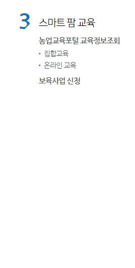 농업교육포털의 스마트 팜 교육- 농업교육포털 교육정보조회(집합교육, 온라인 교육), 보육사업 신청 메뉴를 나타낸 이미지