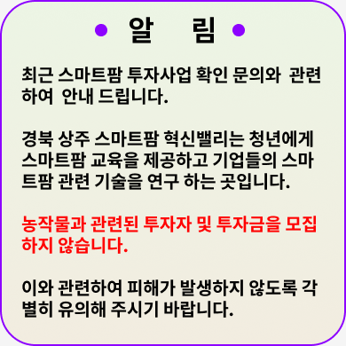 상주 스마트밸리는 농작물과 관련된 투자자 및 투자금을 모집 하지 않습니다.